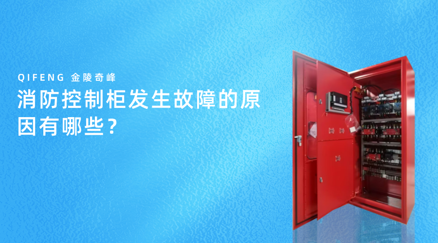 消防控制柜發(fā)生故障的原因有哪些？