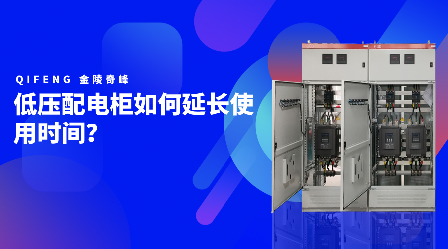 低壓配電柜如何延長使用時(shí)間？