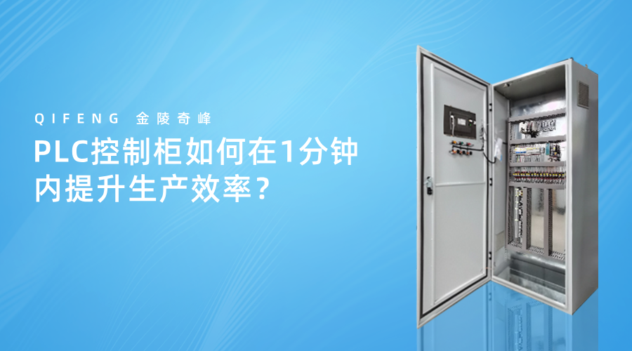 PLC控制柜如何在1分鐘內(nèi)提升生產(chǎn)效率？