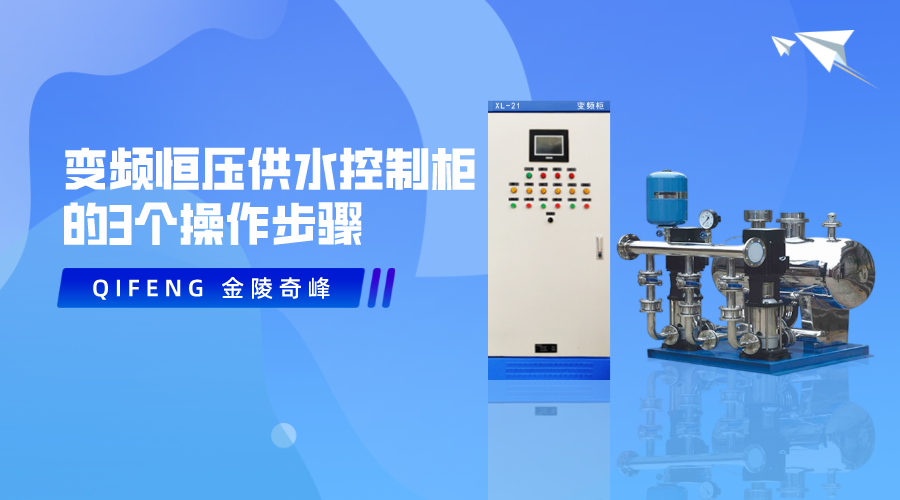 變頻恒壓供水控制柜的3個操作步驟