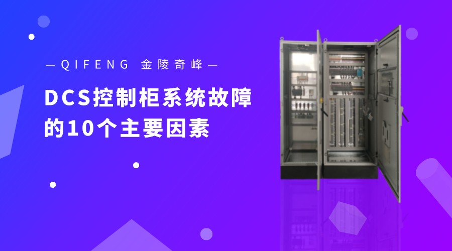 造成DCS控制柜系統故障的10個主要因素