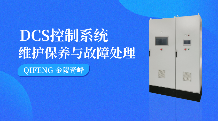 DCS控制系統的維護保養與故障處理