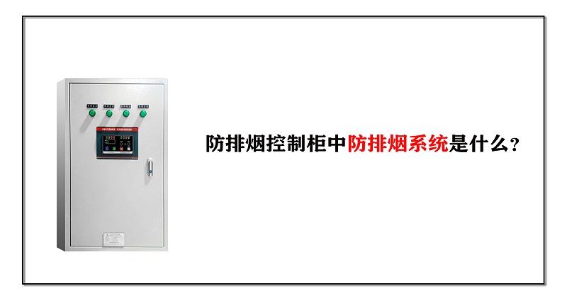 防排煙控制柜中防排煙系統(tǒng)是什么？