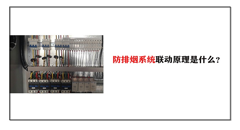 防排煙系統聯動原理是什么？