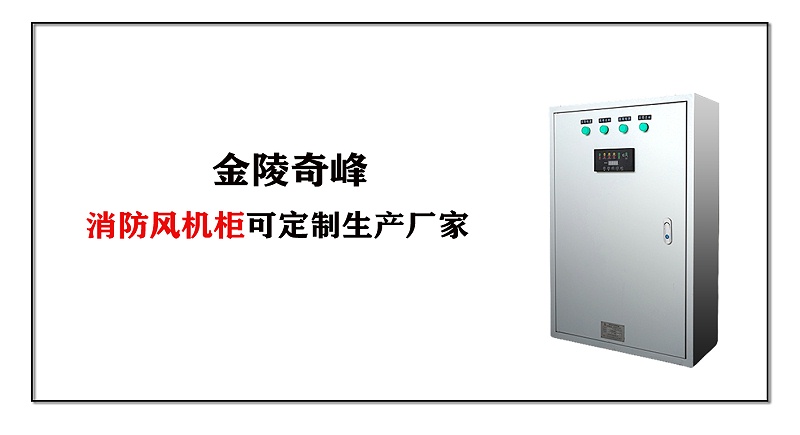 消防風機柜
