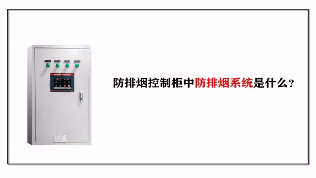 帶你了解防排煙控制柜中防排煙系統(tǒng)是什么？