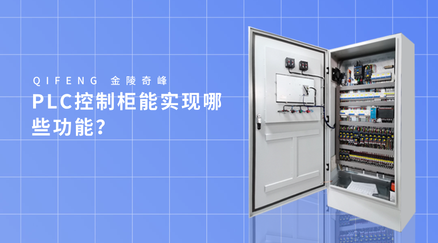 PLC控制柜能實(shí)現(xiàn)哪些功能？