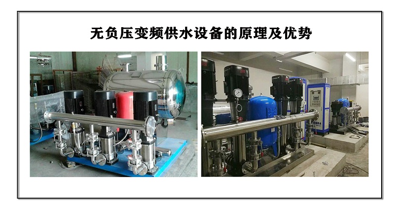 無負壓變頻供水設備的原理及優勢