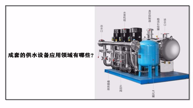 成套的供水設備應用領域有哪些？