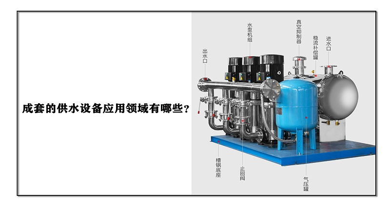 成套的供水設(shè)備應(yīng)用領(lǐng)域有哪些？