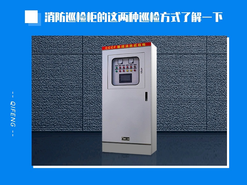 消防巡檢柜的這兩種巡檢方式了解一下