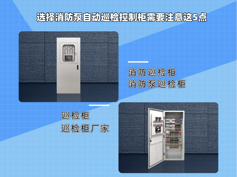 選擇消防泵自動巡檢控制柜需要注意這5點
