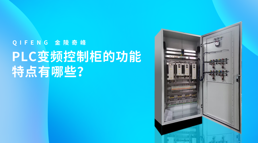 PLC變頻控制柜的功能特點有哪些？