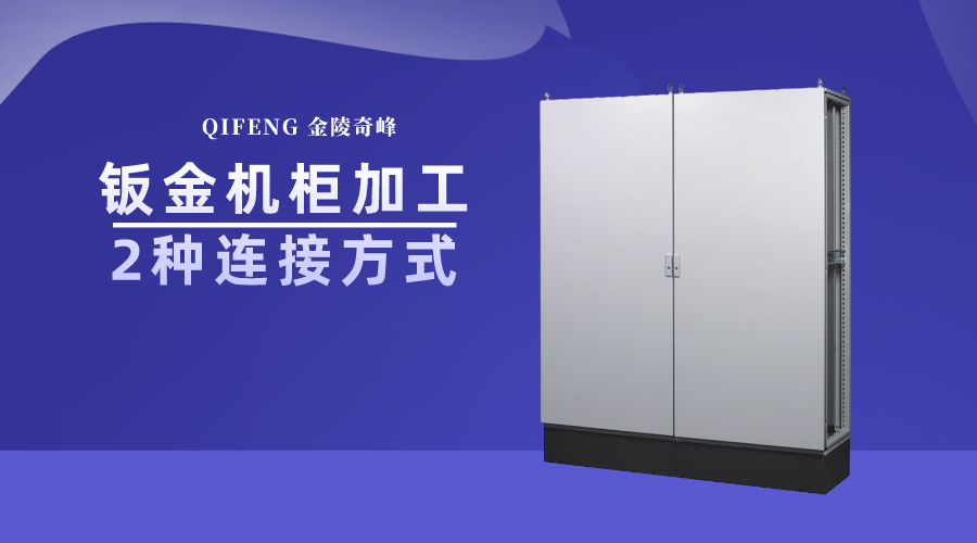 鈑金機柜加工的這2種連接方式