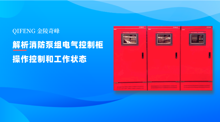 解析消防泵組電氣控制柜的操作控制和工作狀態
