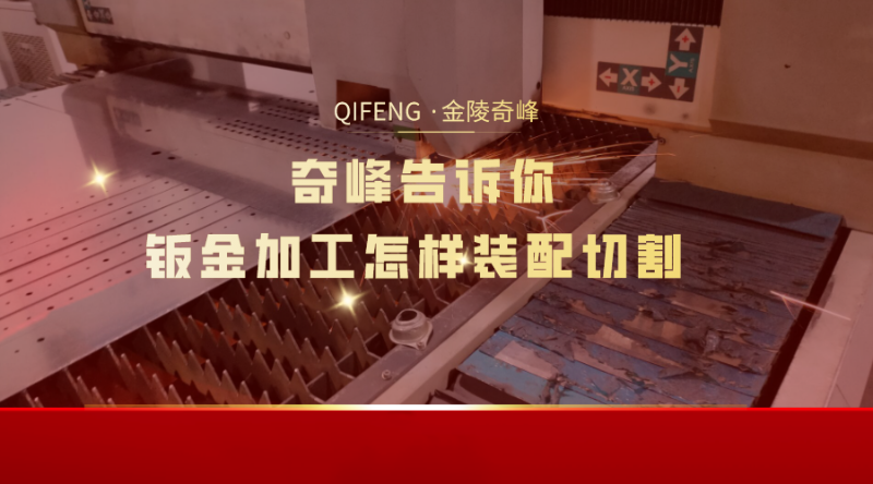 奇峰告訴你鈑金加工怎樣裝配切割 