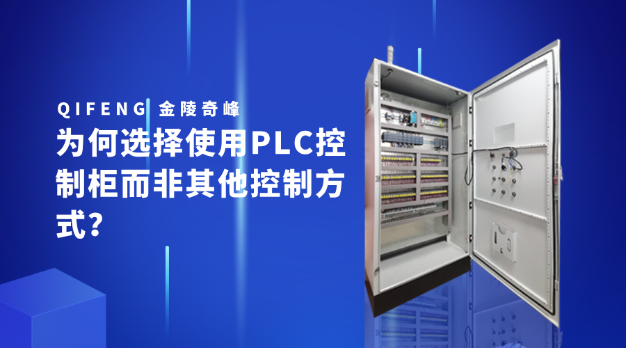 為何選擇使用PLC控制柜而非其他控制方式？