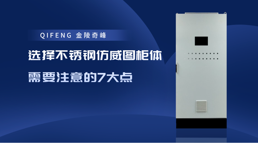 選擇不銹鋼仿威圖柜體需要注意的7大點(diǎn)