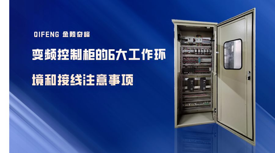 變頻控制柜的6大工作環(huán)境和接線注意事項(xiàng)