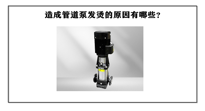 造成管道泵發(fā)燙的原因有哪些？