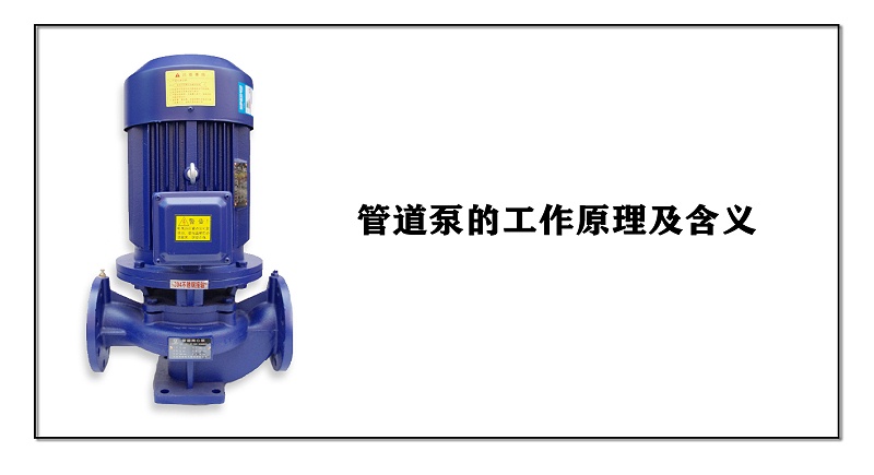 管道泵的工作原理及含義