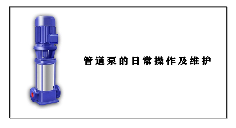 管道泵的日常操作及維護