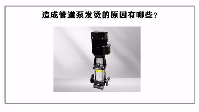 造成管道泵發燙的原因有哪些？