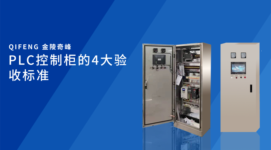 PLC控制柜的4大驗收標準