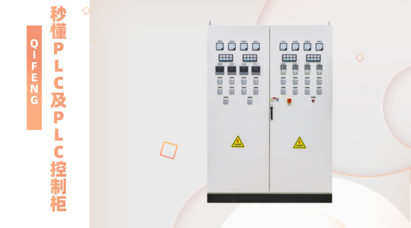 秒懂PLC及PLC控制柜