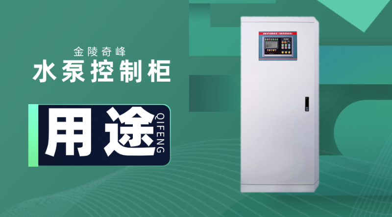 水泵控制柜這5種用途