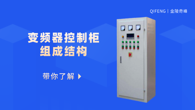帶你了解變頻器控制柜的組成結構