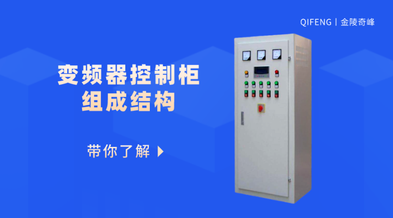 帶你了解變頻器控制柜的組成結構
