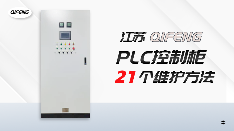 21個你要知道的PLC控制柜維護保養方法