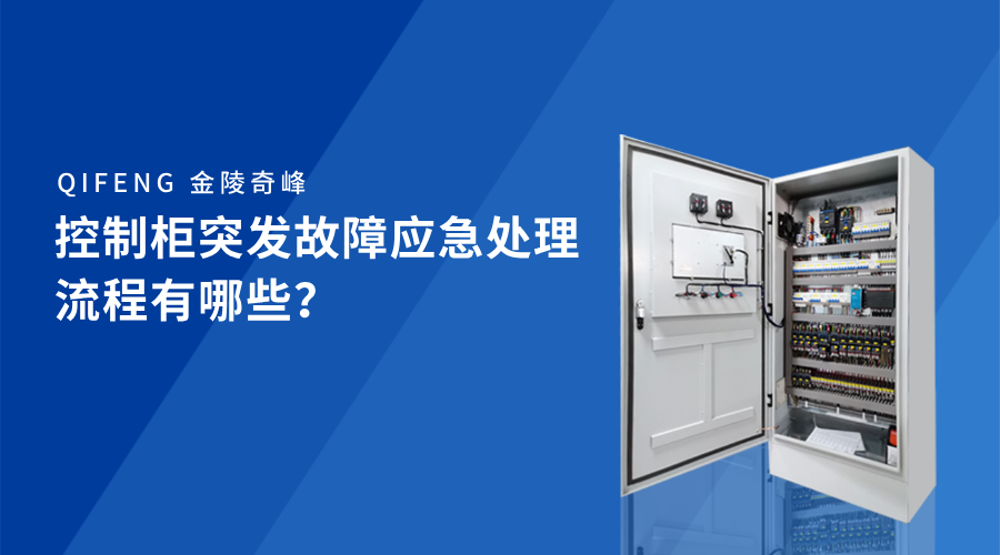 控制柜突發故障應急處理流程有哪些？