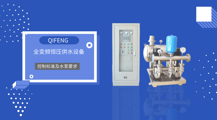 控制標準及水泵要求