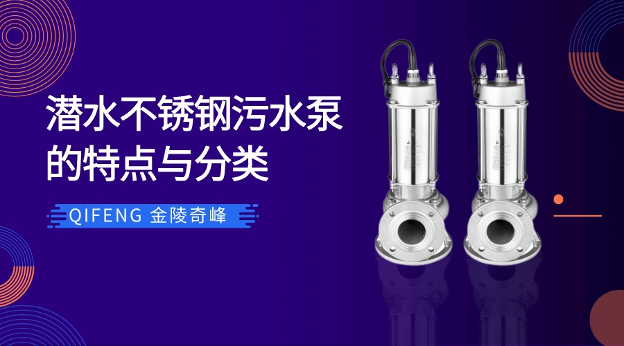 潛水不銹鋼污水泵的特點(diǎn)與分類