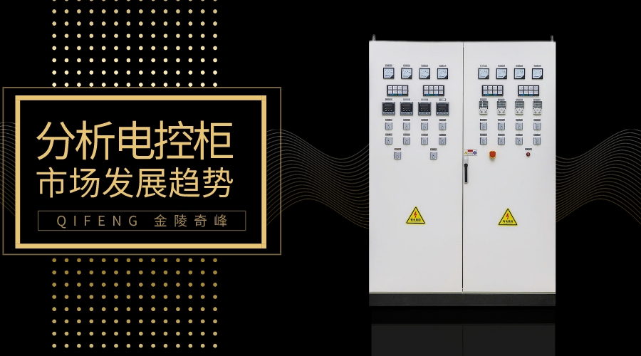 帶你分析電控柜的市場發展趨勢