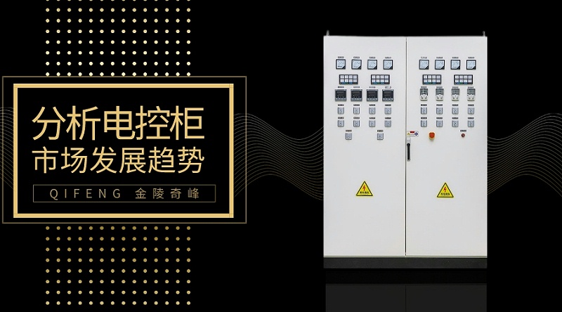 帶你分析電控柜的市場發展趨勢