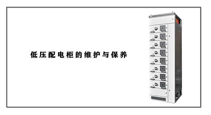 低壓配電柜的維護與保養