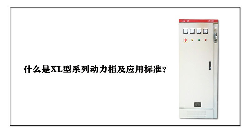 什么是XL型系列動力柜及應用標準？
