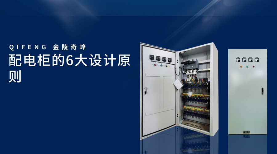 配電柜的6大設計原則