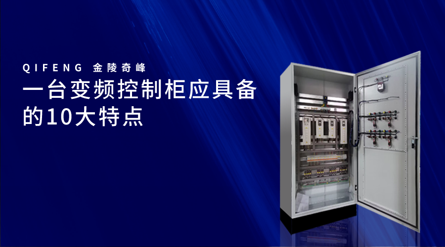 一臺變頻控制柜應具備的10大特點