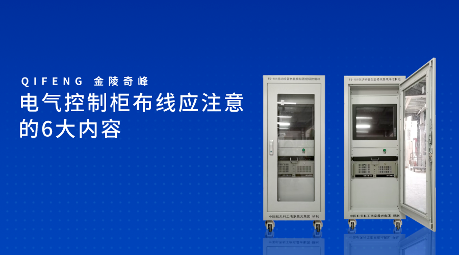 電氣控制柜布線應注意的6大內容