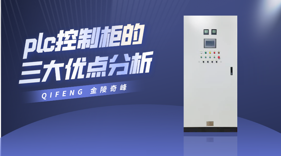 plc控制柜的三大優點分析