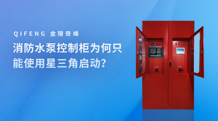 <i style='color:red'>消防水泵控制柜</i>為何只能使用星三角啟動(dòng)？