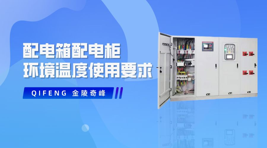 告訴你配電箱配電柜環境溫度使用要求