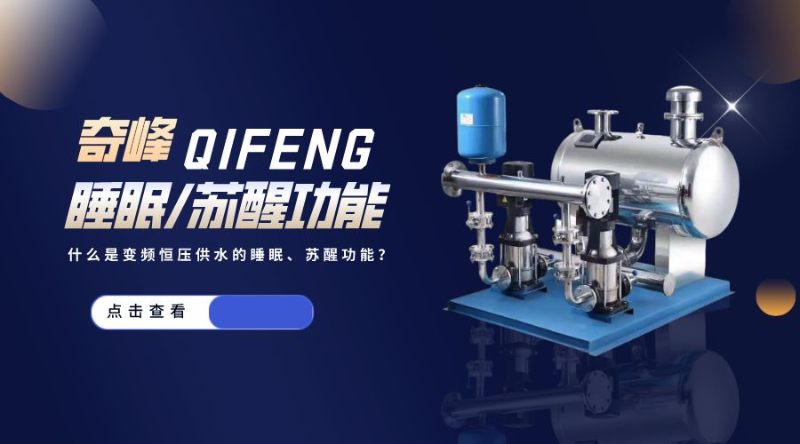 什么是變頻恒壓供水的睡眠、蘇醒功能？