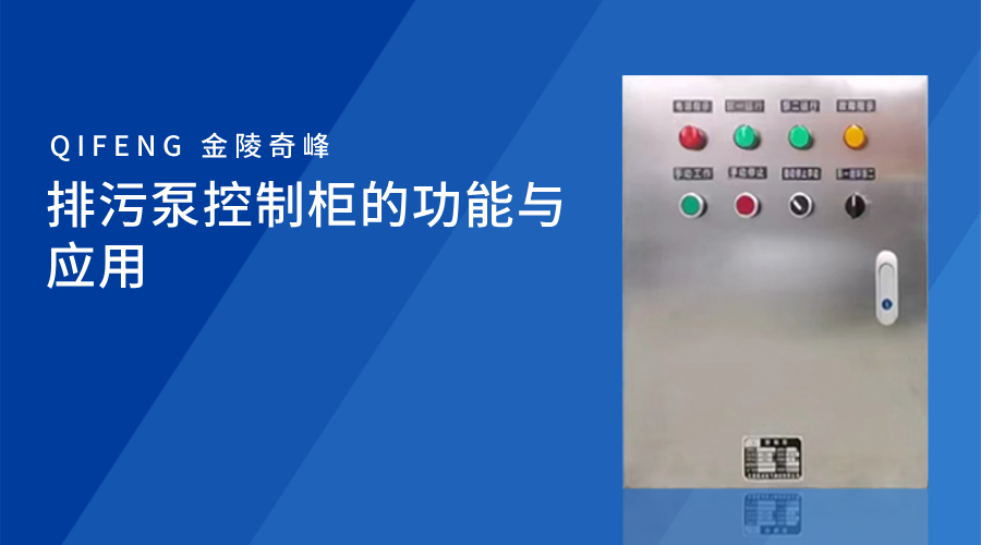 排污泵控制柜的功能與應用