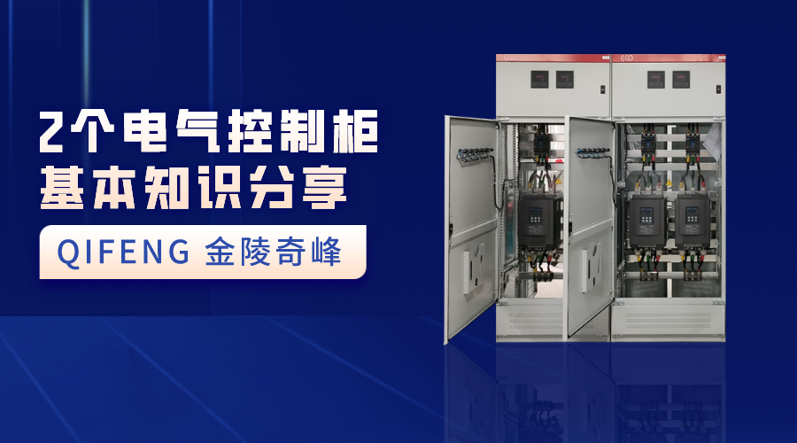 2個電氣控制柜基本知識分享