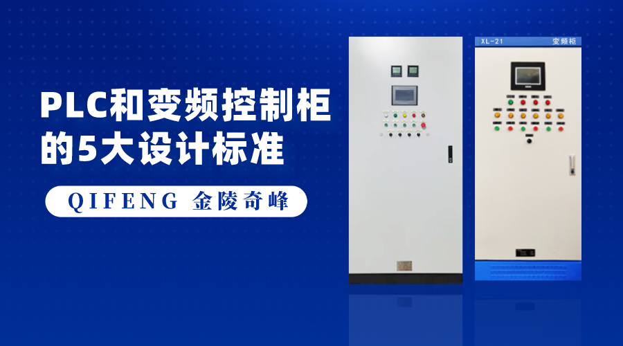 PLC和變頻控制柜的5大設計標準